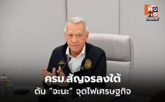 พิพัฒน์ชง ครม.สัญจรหาดใหญ่ ปลายพ.ค.