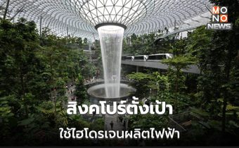 สิงคโปร์เล็งสร้าง ‘หน่วยผลิตไฟฟ้า’ ใช้ไฮโดรเจน เปิดในปี 2029