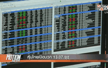 หุ้นไทยเปิดบวก 13.07 จุด