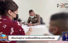 เพื่อนบ้านสุดทน! เอาเรื่องแม่ใช้ไม้กระบองฟาดศีรษะลูก
