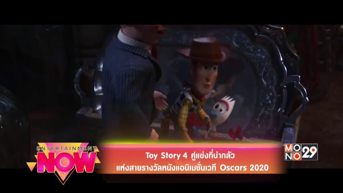 Toy Story 4 คู่แข่งที่น่ากลัวแห่งสายรางวัลหนังแอนิเมชั่นเวที Oscars 2020
