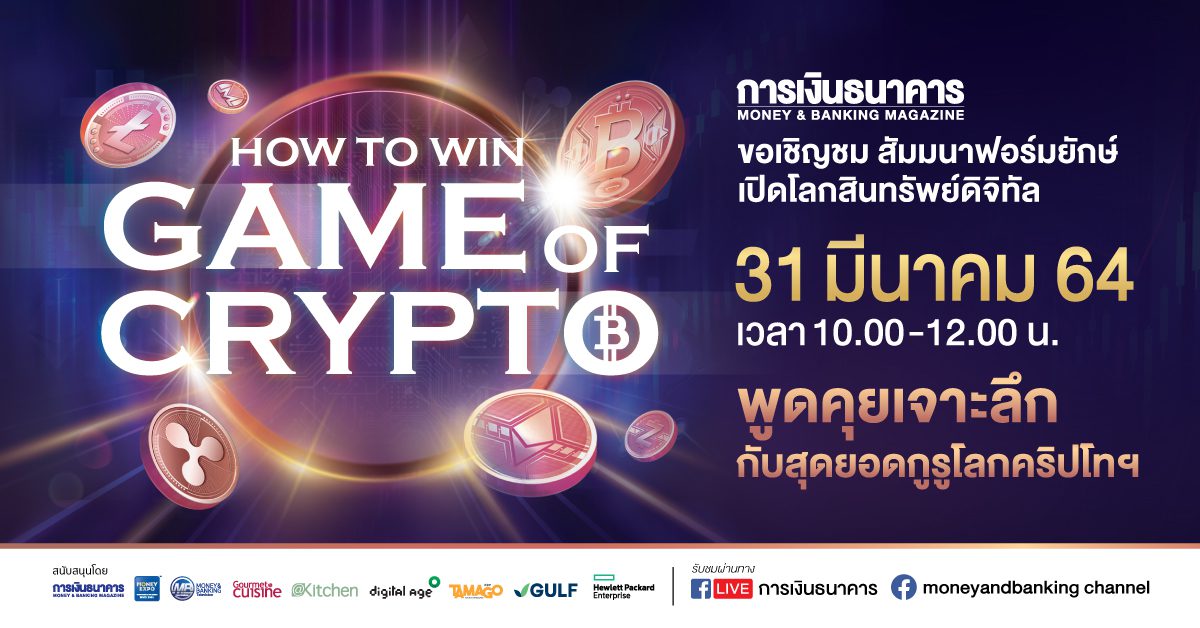 วารสารการเงินธนาคาร จัด Live Seminar เปิดโลกสินทรัพย์ดิจิทัล หัวข้อ “How to Win The Game of Crypto? ดึง 3 กูรูแถวหน้าของเมืองไทยถกทุกประเด็นร้อนโลกคริปโทฯ