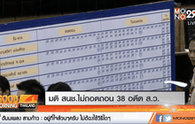 มติ สนช.ไม่ถอดถอน 38 อดีต ส.ว.