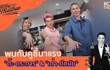 บุกร้านสปาทำเล็บไปกับ “ต๊ะ-ตระการ”&”เต๋า-ทัศนัย” | #OneDayWithMatthew หนึ่งวันมันดีตีซี้คนดัง EP.23