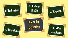 ศีล 5 ข้อ ภาษาบาลี
