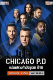 Chicago P.D. หน่วยปราบท้ามัจจุราช ปี 10