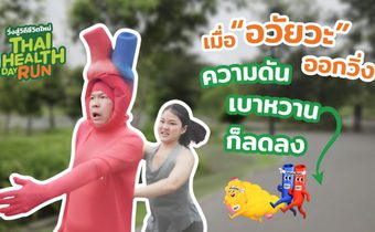 “วิ่ง” ลด เบาหวาน ลด ความดัน ได้