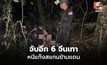 ทัพเรือรวบ 6 จีนเทา เอี่ยว Cyber Scam ชายแดนจันทบุรี