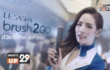 ความสวยไร้สาย ทุกที่ทุกเวลา กับ “หวีไฟฟ้าไร้สาย LESASHA Brush 2GO”