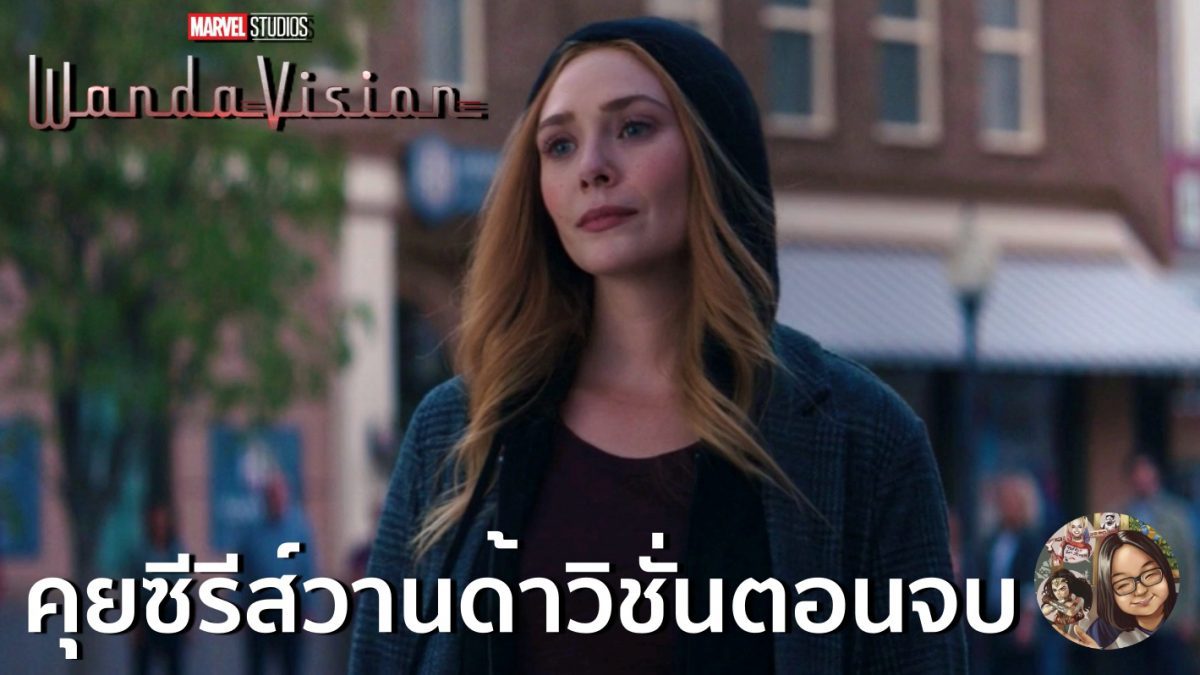 คุยซีรีส์ตอนจบ วานด้าวิชั่นสปอยล์