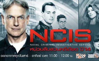 NCIS หน่วยสืบสวนคดีเดือด ปี 14
