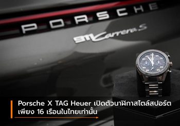 Porsche X TAG Heuer เปิดตัวนาฬิกาสไตล์สปอร์ต เพียง 16 เรือนในไทยเท่านั้น