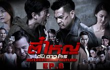 ตี๋ใหญ่ ดับ ดาว โจร EP.08