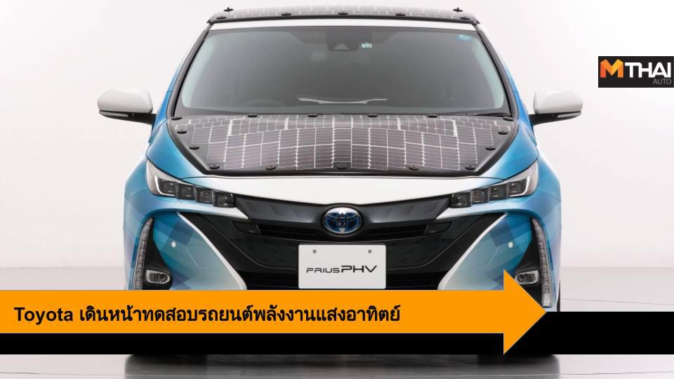 Toyota เดินหน้าทดสอบรถยนต์พลังงานแสงอาทิตย์อย่างเต็มรูปแบบ