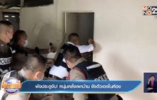 พังประตูจับ! หนุ่มคลั่งเผาบ้าน ขังตัวเองในห้อง