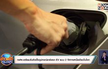 กฟผ. เตรียมรับติดตั้งอุปกรณ์ชาร์จรถ EV แบบ 2 ทิศทางหนึ่งเดียวในโลก