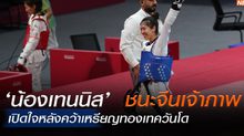 ‘น้องเทนนิส’ เปิดใจเบื้องหลังพลิกชนะเจ้าภาพ