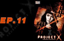 Project X แฟ้มลับเกมสยอง EP.11