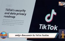 สหรัฐฯ เล็งแบนแอปฯ จีน TikTok โดนด้วย
