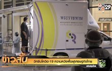 วัคซีนโควิด-19 ความหวังฟื้นฟูเศรษฐกิจไทย