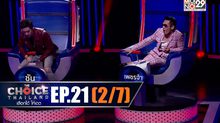 THE CHOICE THAILAND เลือกได้ให้เดต EP.21 [2/7]