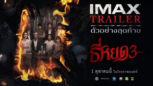 “ธี่หยด 3” ปล่อยตัวอย่างเต็ม ลุ้นบทสรุปสุดท้าย กับการเผชิญหน้าความหลอนขั้นสุด!
