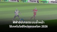 ฟีฟ่าเตรียมใช้เทคโนโลยีล้ำหน้ากึ่งอัตโนมัติในฟุตบอลโลก 2026
