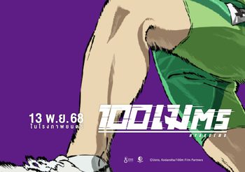“ฉายแสงฯ” เอาใจสายเมะ-คว้าหนังอานน์ซี ซีเลคชั่นส์ “100 Meters” ฉายไทย 13 พ.ย.นี้