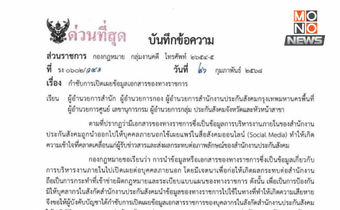 ประกันสังคมกำชับระวังเปิดเผยข้อมูลราชการ ยันไม่เกี่ยวกับกรณี กมธ.ติดตามงบฯ