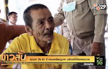 คุณตา วัย 81 ปี หอบเหรียญบาท บริจาคให้โรงพยาบาล