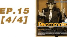 Roommate The Series EP.15 [4/4] ตอน ผู้ชายแบบนั้น ที่ฉันอยากเป็น