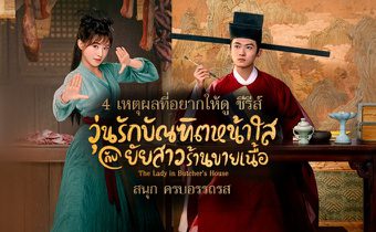 4 เหตุผลที่อยากให้ดู ซีรีส์ The Lady in Butcher’s House สนุก ครบอรรถรส