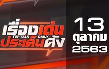เรื่องเด่นประเด็นดัง Top Talk Daily 13-10-63
