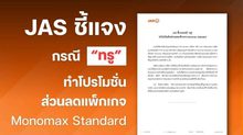 JAS ชี้แจงกรณี “ทรู” ทำโปรโมชั่นส่วนลดแพ็กเกจ Monomax Standard