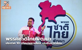 พรรคชาติไทยพัฒนา ประกาศ 10 นโยบายหาเสียง เน้นสิ่งแวดล้อม