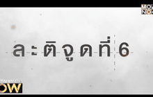 Movie Review : ละติจูดที่ 6