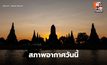 สภาพอากาศวันนี้ ไทยตอนบนอุณหภูมิสูงขึ้น