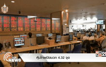 หุ้นไทยเปิดบวก 4.32  จุด