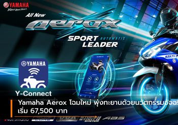 Yamaha Aerox โฉมใหม่ พุ่งทะยานด้วยนวัตกรรมอัจฉริยะ เริ่ม 67,500 บาท