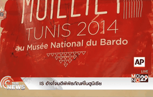 IS อ้างโจมตีพิพิธภัณฑ์ในตูนีเซีย