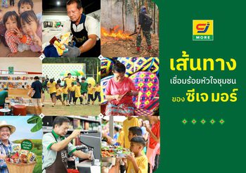 มากกว่าการช้อปปิ้ง คือ การเติบโตไปด้วยกัน เปิดเส้นทางแห่งการเชื่อมร้อยหัวใจของชุมชนของ ซีเจ มอร์ (CJ MORE) หนุนคนตัวเล็ก ผลักดันสินค้า OTOP และ SMEs เสริมรายได้ผู้สูงวัย และสร้างสังคมแห่งการแบ่งปัน