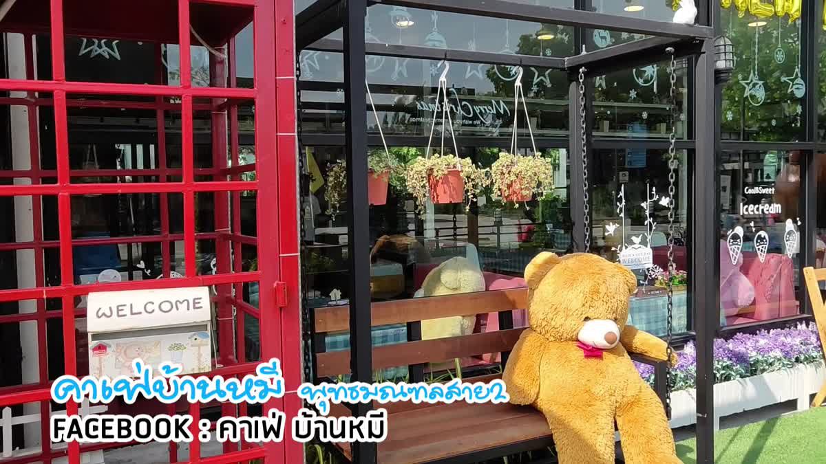 คาเฟ่ บ้านหมี  บนถนนพุทธมณฑลสาย 2