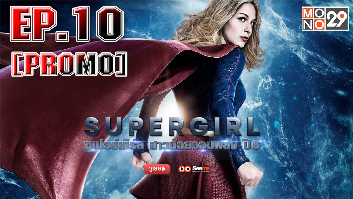 Supergirl สาวน้อยจอมพลัง ปี 5 EP.10 [PROMO]
