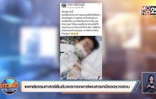 แพทย์ธรรมศาสตร์ยืนยันผลการแพทย์พบสารเคมีรอตรวจสอบ