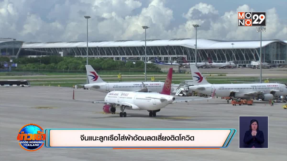 จีนแนะลูกเรือใส่ผ้าอ้อมลดเสี่ยงติดโควิด