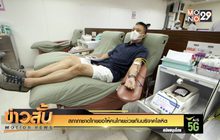 สภากาชาดไทยขอให้คนไทยช่วยกันบริจาคโลหิต