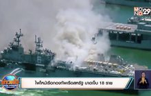ไฟไหม้เรือกองทัพเรือสหรัฐ บาดเจ็บ 18 ราย