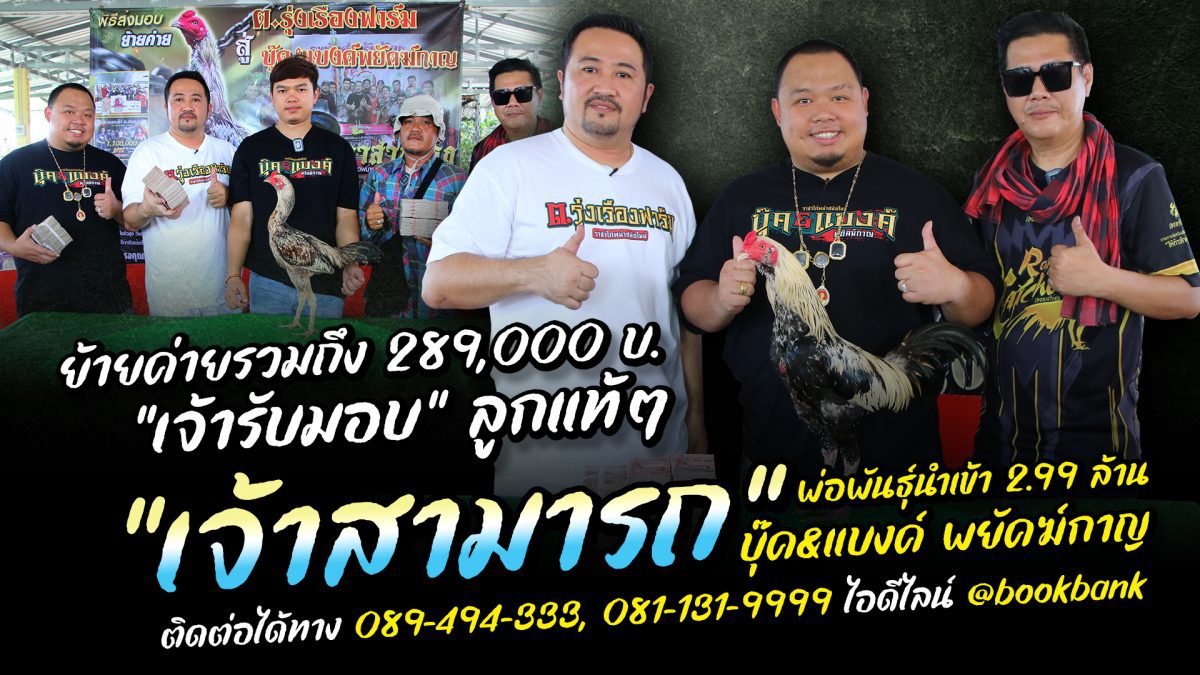 ส่งมอบ “เจ้ารับมอบ” ลูก “เจ้าสามารถ” ค่าตัว 2,990,000 บ.