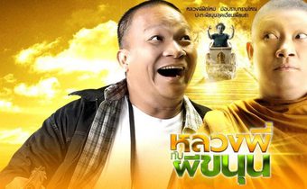 หลวงพี่กับผีขนุน Sathu