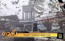 “ไต้ฝุ่นโคนี” ถล่มฟิลิปปินส์ เสียชีวิต 10 ราย